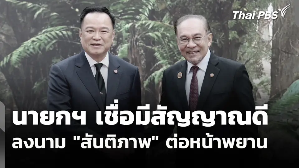 นายกฯ เชื่อมีสัญญาณดีลงนาม "สันติภาพ" ต่อหน้าพยาน