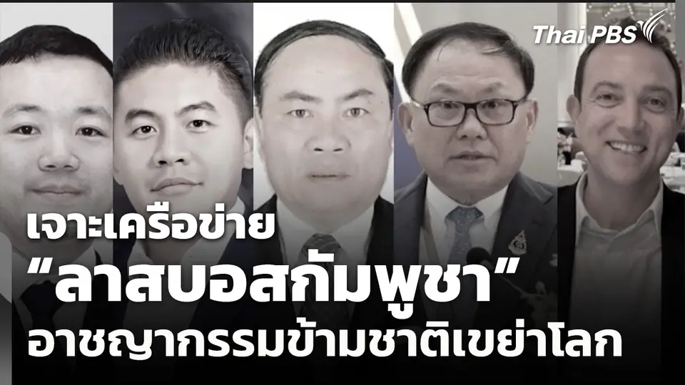 เจาะเครือข่าย "ลาสบอสกัมพูชา" อาชญากรรมข้ามชาติเขย่าโลก