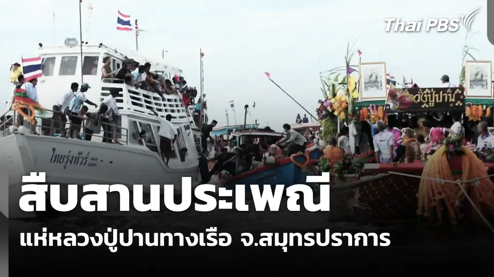 สืบสานประเพณีแห่หลวงปู่ปานทางเรือ จ.สมุทรปราการ 