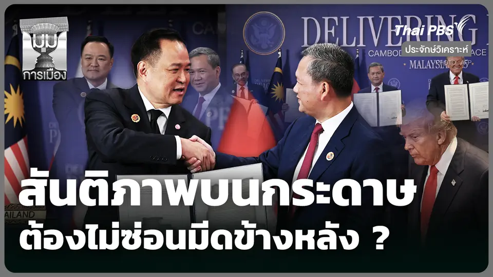สันติภาพบนกระดาษ ต้องไม่ซ่อนมีดข้างหลัง ?
