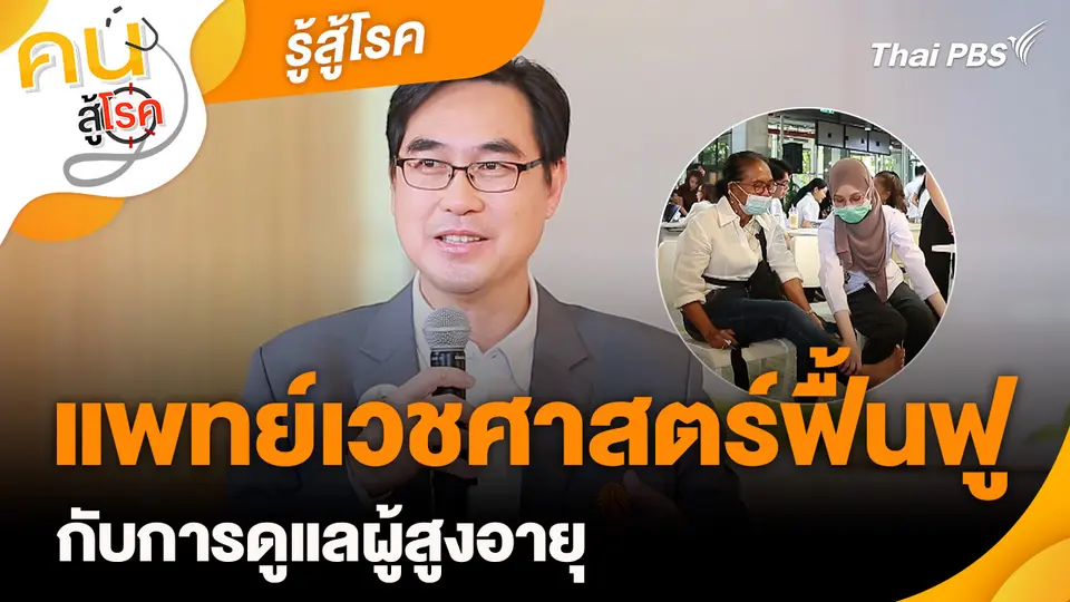 รู้สู้โรค : แพทย์เวชศาสตร์ฟื้นฟูกับการดูแลผู้สูงอายุ