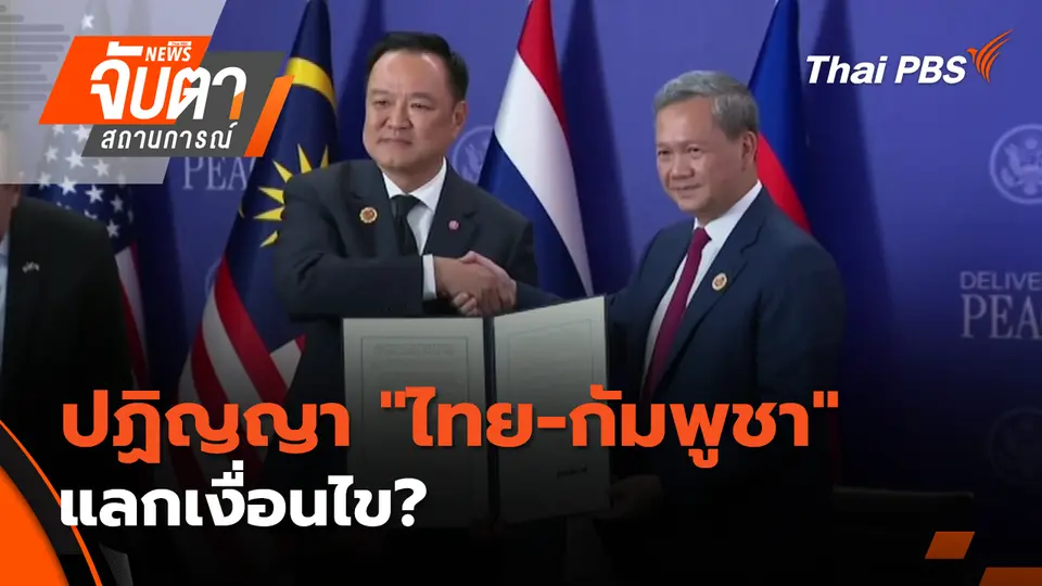 จับตาสถานการณ์