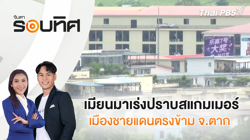 จับตารอบทิศ