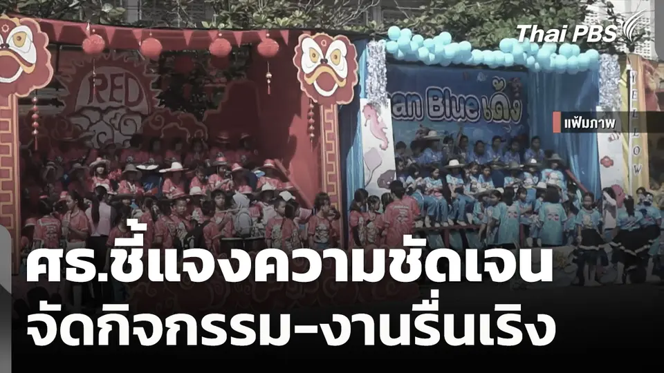 ศธ.ชี้แจงความชัดเจน จัดกิจกรรม-งานรื่นเริง