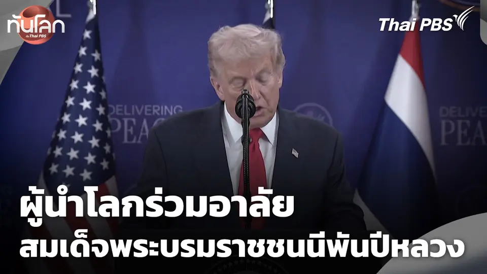 ผู้นำโลกร่วมอาลัยสมเด็จพระบรมราชชนนีพันปีหลวง