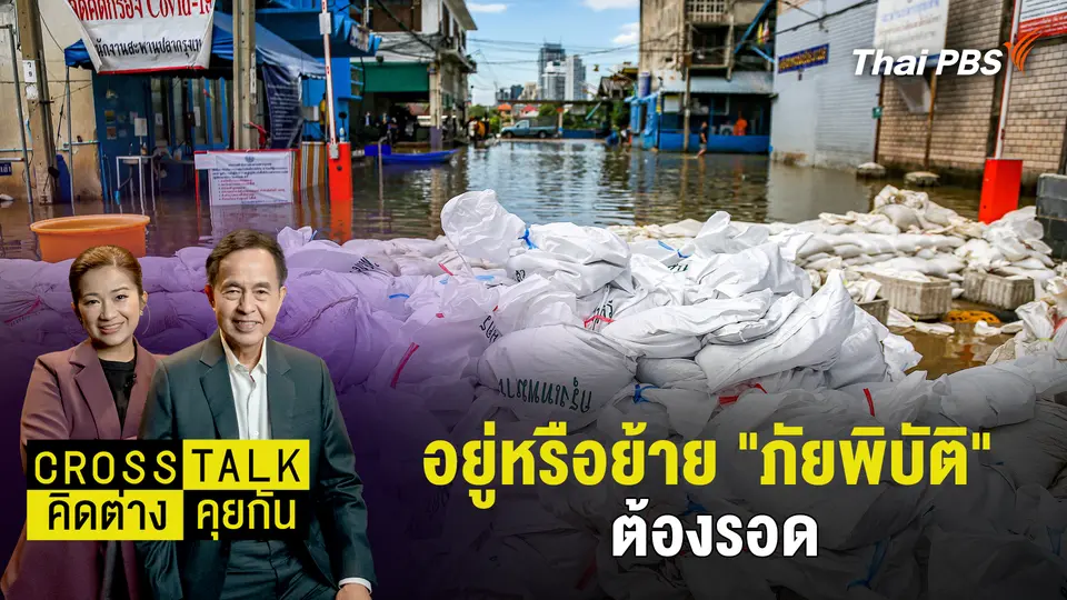 Cross Talk คิดต่างคุยกัน