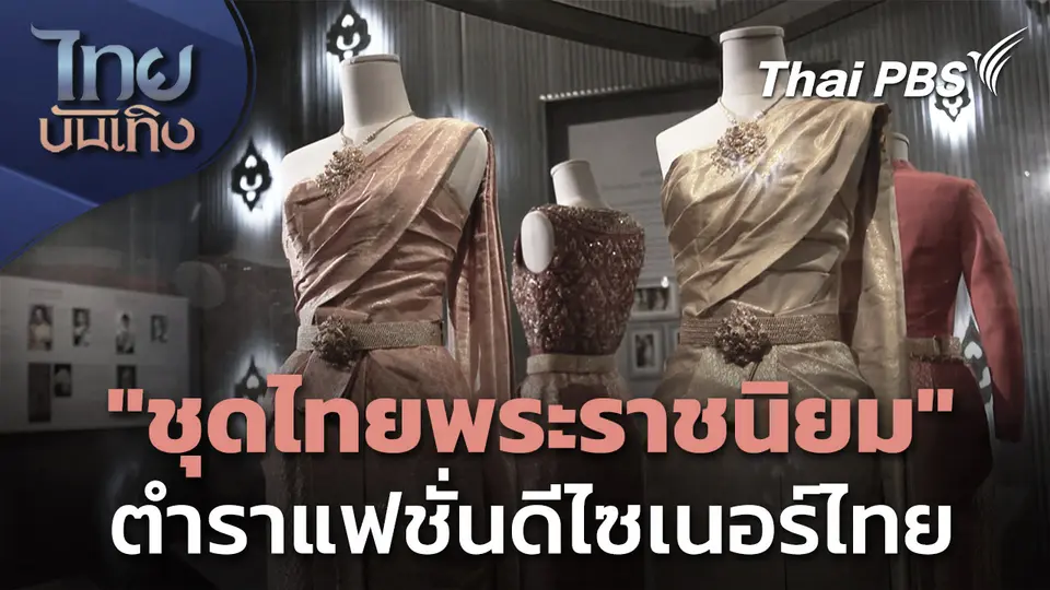 "ชุดไทยพระราชนิยม" ตำราแฟชั่นส่องทางดีไซเนอร์ไทยสู่เวทีโลก