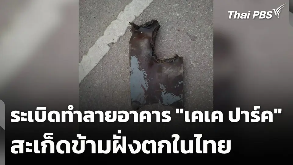 ระเบิดทำลายอาคาร "เคเค ปาร์ค" สะเก็ดข้ามฝั่งตกในไทย