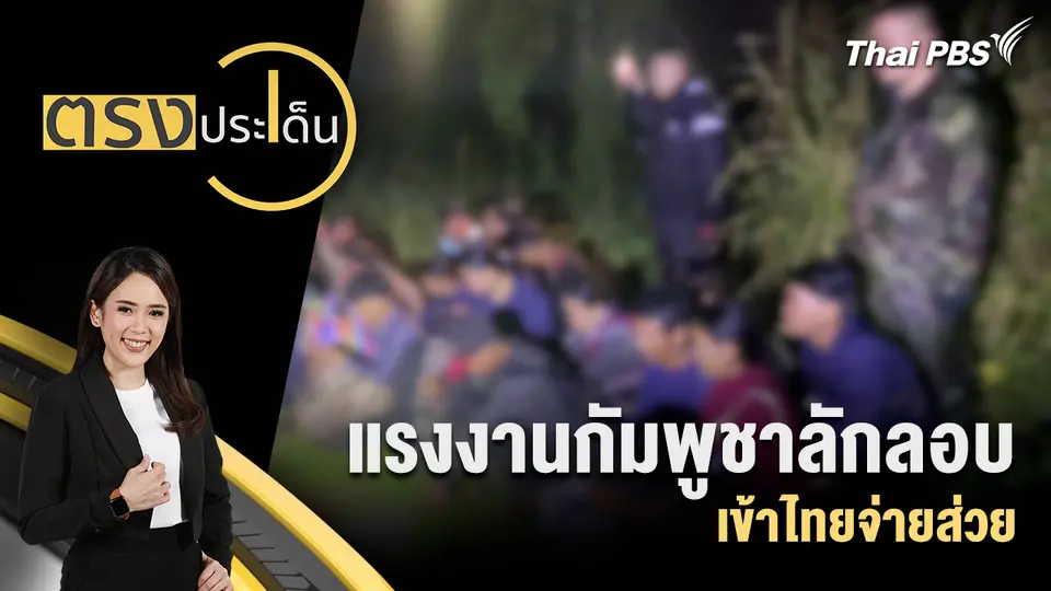 ตรงประเด็น