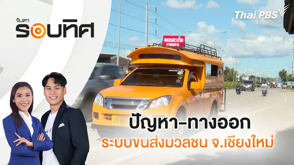 จับตารอบทิศ