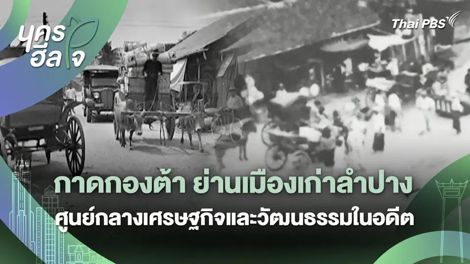 นครฮีลใจ : กาดกองต้า ย่านเมืองเก่าลำปาง ศูนย์กลางเศรษฐกิจและวัฒนธรรมในอดีต