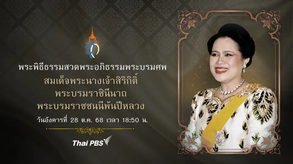 พระพิธีธรรมสวดพระอภิธรรมพระบรมศพ สมเด็จพระนางเจ้าสิริกิติ์ พระบรมราชินีนาถ พระบรมราชชนนีพันปีหลวง