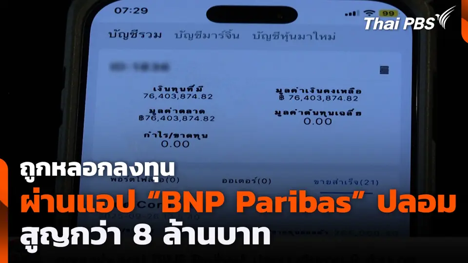 ถูกหลอกลงทุนผ่านแอป “BNP Paribas” ปลอม สูญกว่า 8 ล้านบาท