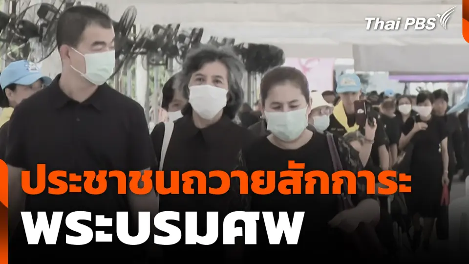 ประชาชนถวายสักการะพระบรมศพ