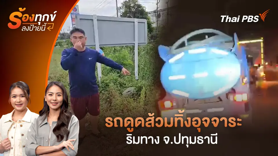 รถดูดส้วมทิ้งอุจจาระริมทาง จ.ปทุมธานี