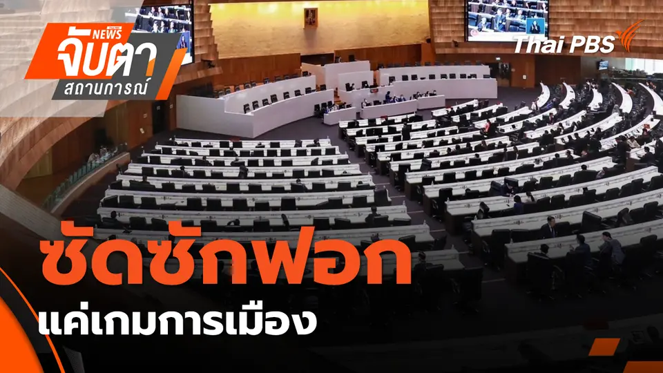 จับตาสถานการณ์