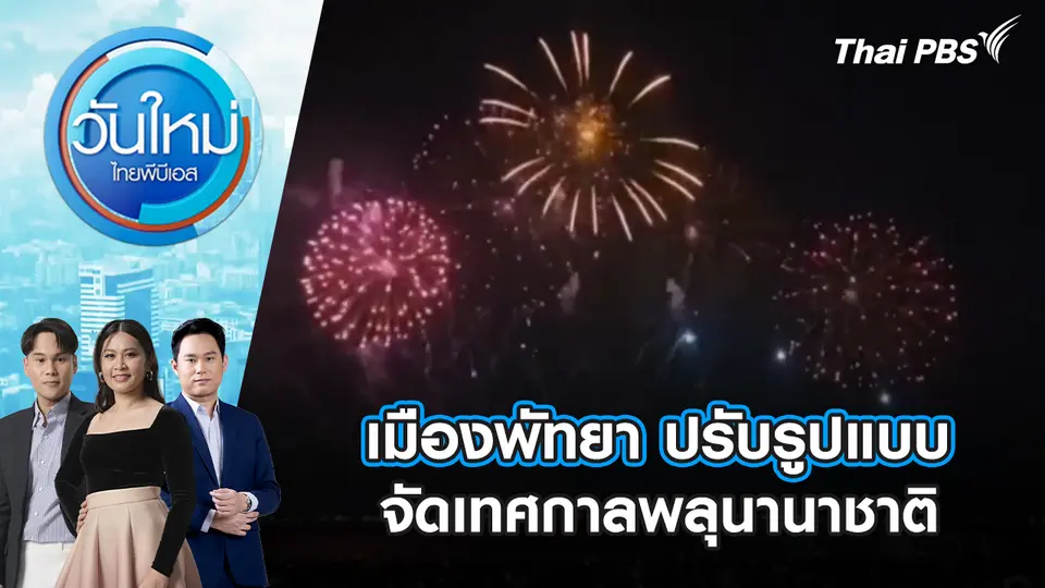วันใหม่  ไทยพีบีเอส