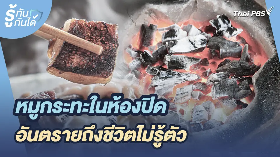 รู้ทันกันได้ : หมูกระทะในห้องปิด อันตรายถึงชีวิตไม่รู้ตัว