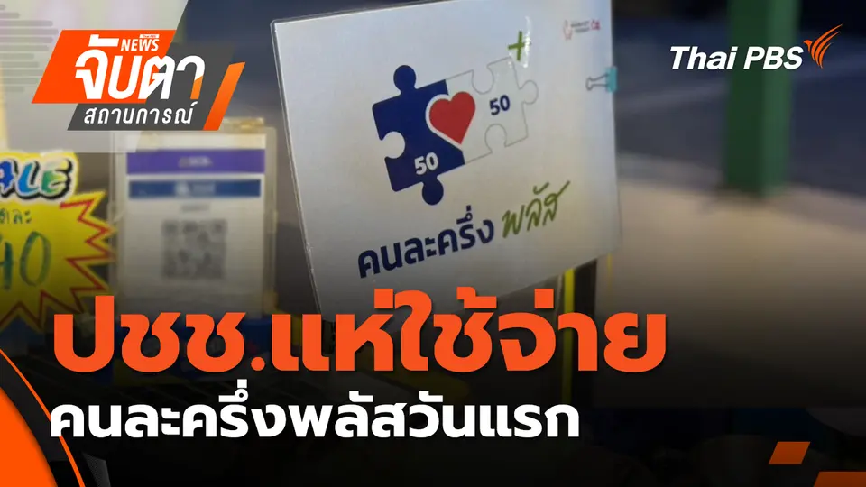 จับตาสถานการณ์