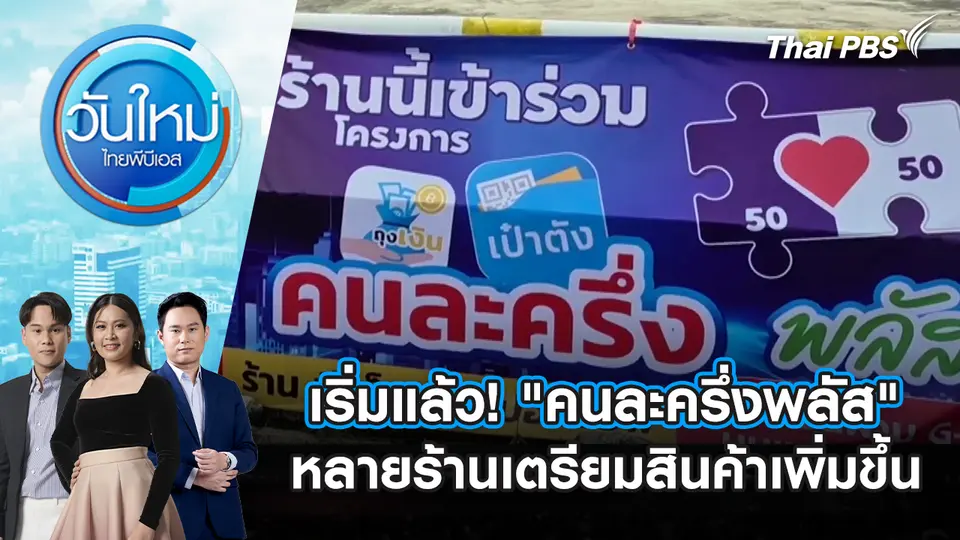 วันใหม่  ไทยพีบีเอส