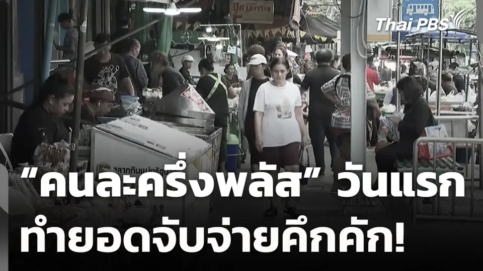 “คนละครึ่งพลัส” วันแรก ทำยอดจับจ่ายคึกคัก!