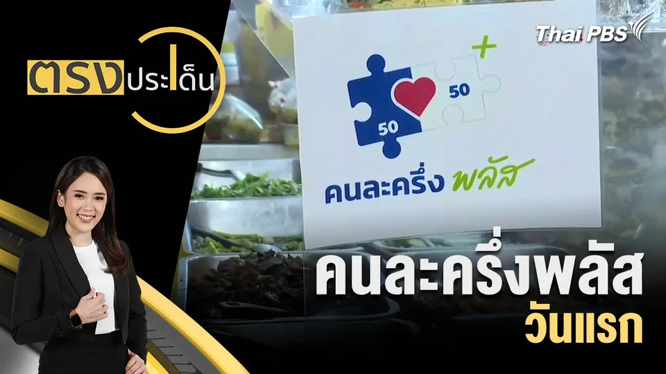 ตรงประเด็น