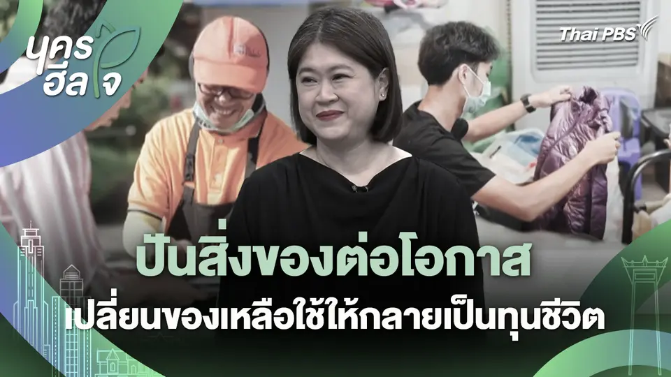 นครฮีลใจ : ปันสิ่งของต่อโอกาส เปลี่ยนของเหลือใช้ให้กลายเป็นทุนชีวิต