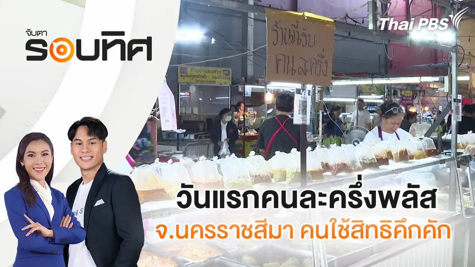 จับตารอบทิศ