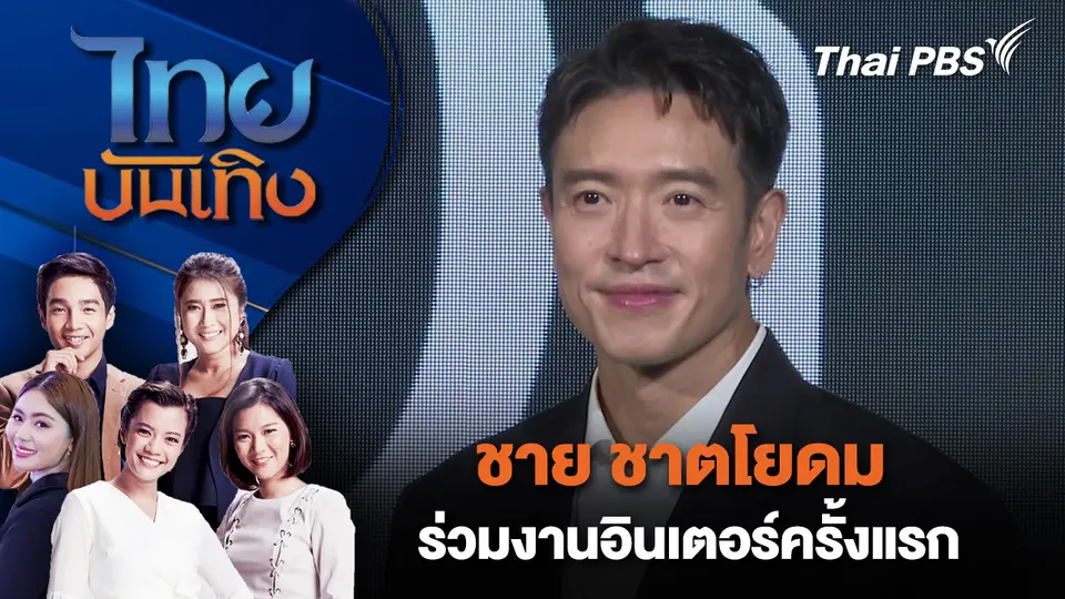 ไทยบันเทิง
