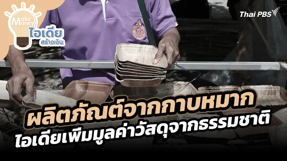 ผลิตภัณต์จากกาบหมาก ไอเดียเพิ่มมูลค่าวัสดุจากธรรมชาติ
