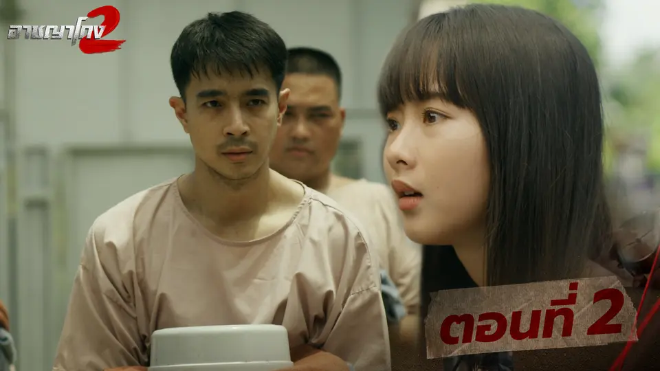 ตอนที่ 2