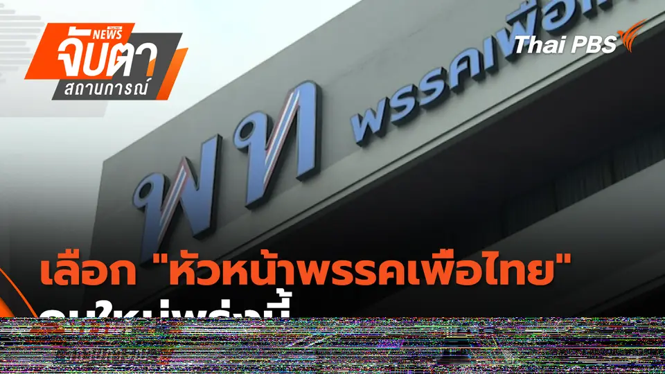 จับตาสถานการณ์