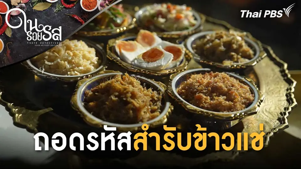 ถอดรหัสสำรับข้าวแช่