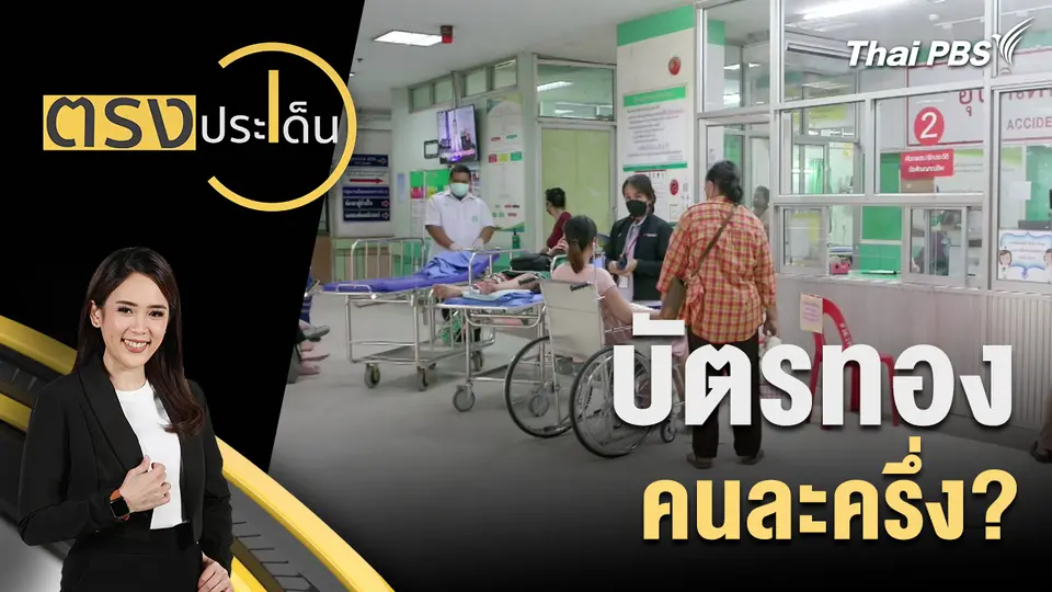 ตรงประเด็น