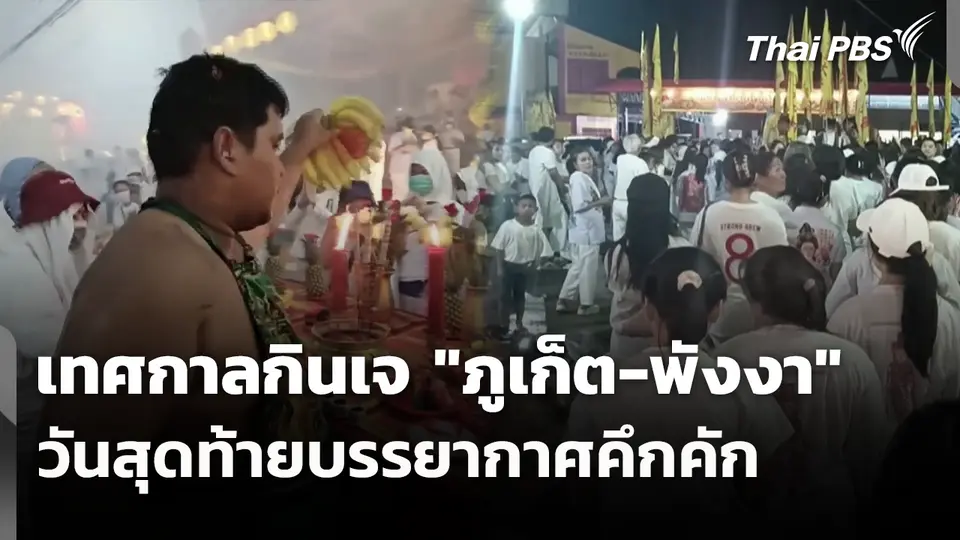 เทศกาลกินเจ "ภูเก็ต-พังงา" วันสุดท้ายบรรยากาศคึกคัก
