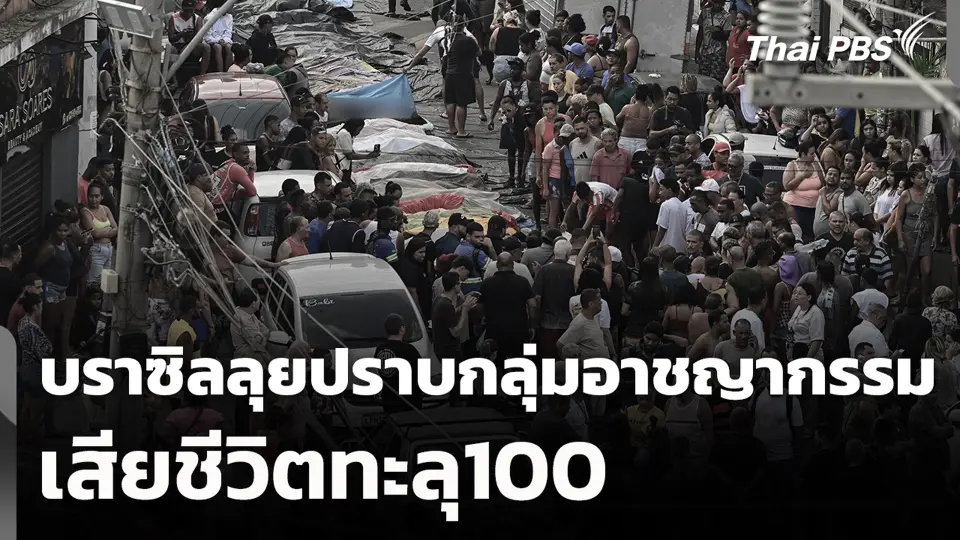 บราซิลลุยปราบกลุ่มอาชญากรรม เสียชีวิตทะลุ100