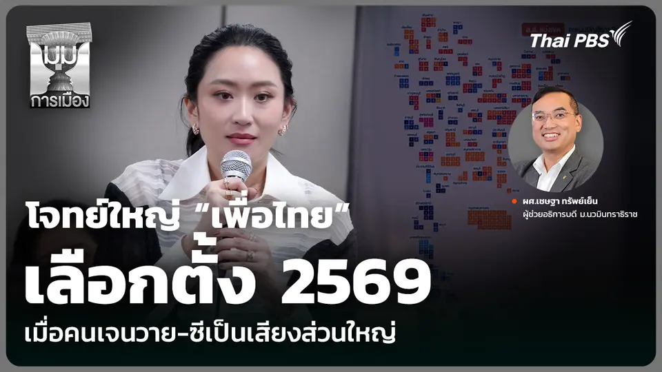 โจทย์ใหญ่ “เพื่อไทย” เลือกตั้ง 2569 เมื่อคนเจนวาย-ซีเป็นเสียงส่วนใหญ่