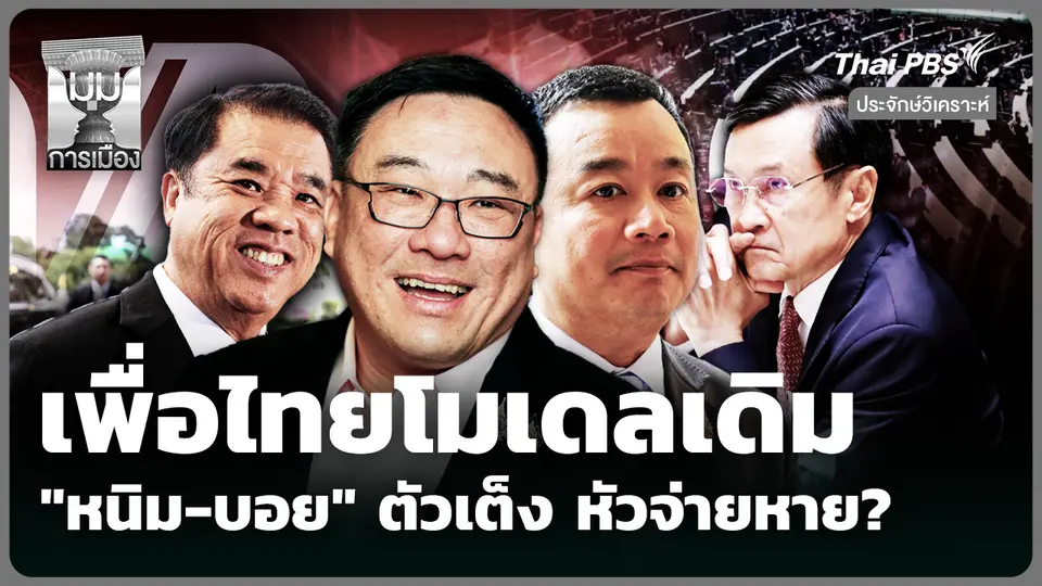 เพื่อไทยโมเดลเดิม "หนิม-บอย" ตัวเต็ง หัวจ่ายหาย?