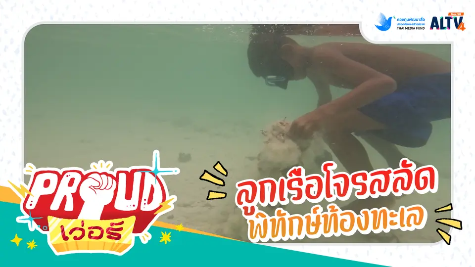 ลูกเรือโจรสลัดพิทักษ์ท้องทะเล