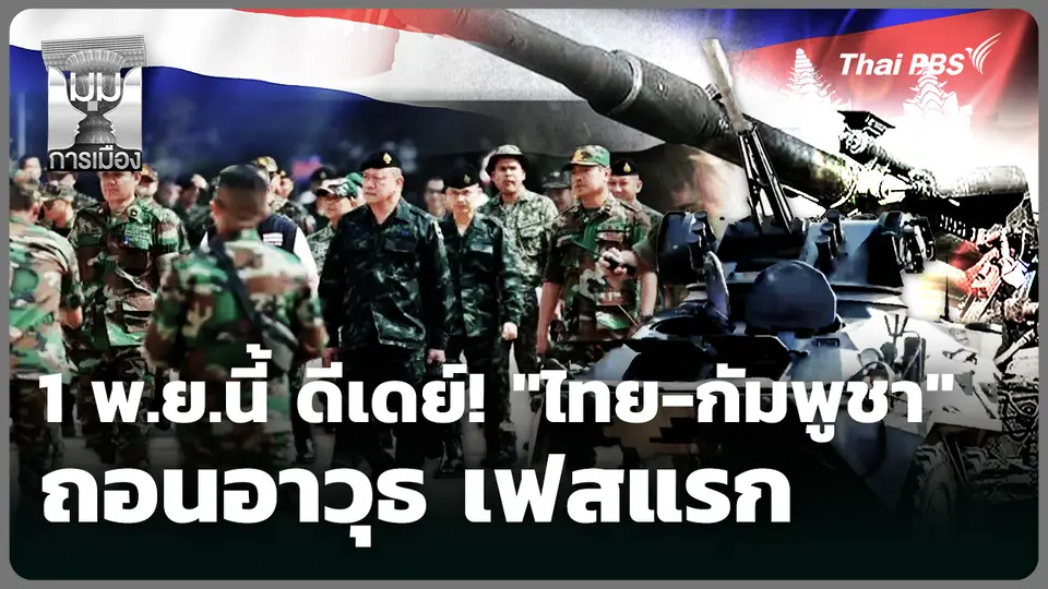 1 พ.ย.นี้ ดีเดย์! "ไทย-กัมพูชา" ถอนอาวุธ เฟสแรก