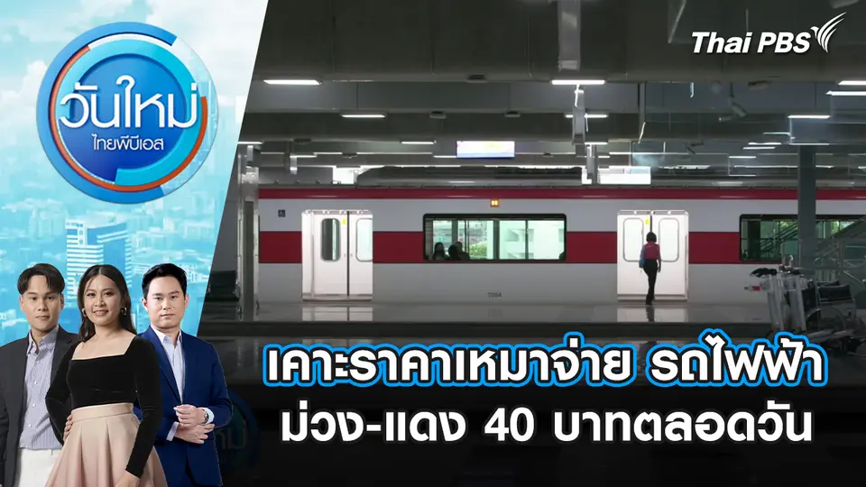 วันใหม่  ไทยพีบีเอส
