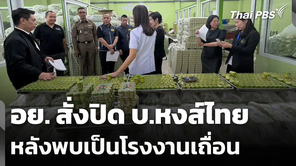 อย. สั่งปิด บ.หงส์ไทย หลังพบเป็นโรงงานเถื่อน