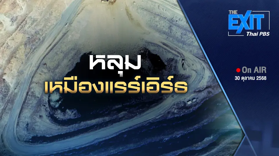 The EXIT : หลุมเหมืองแรร์เอิร์ธ