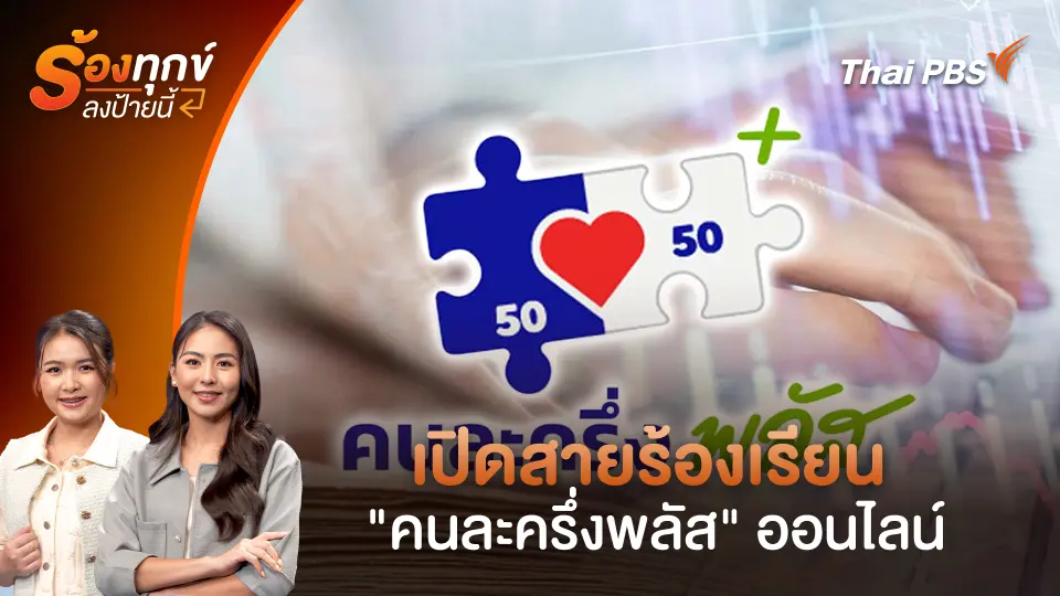 เปิดสายร้องเรียน "คนละครึ่งพลัส" ออนไลน์
