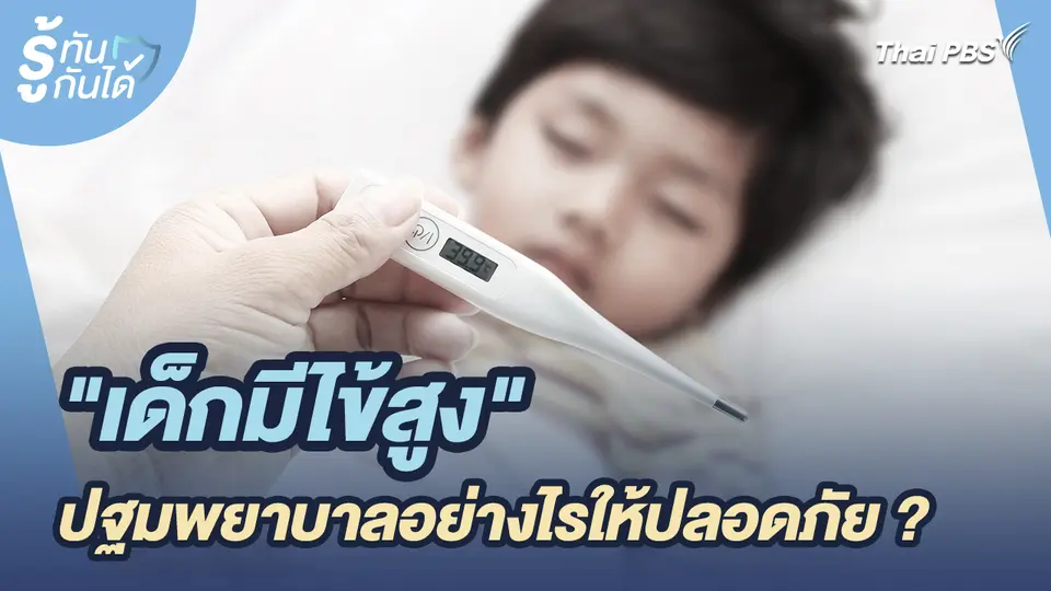 รู้ทันกันได้ : "เด็กมีไข้สูง" ปฐมพยาบาลอย่างไรให้ปลอดภัย ?