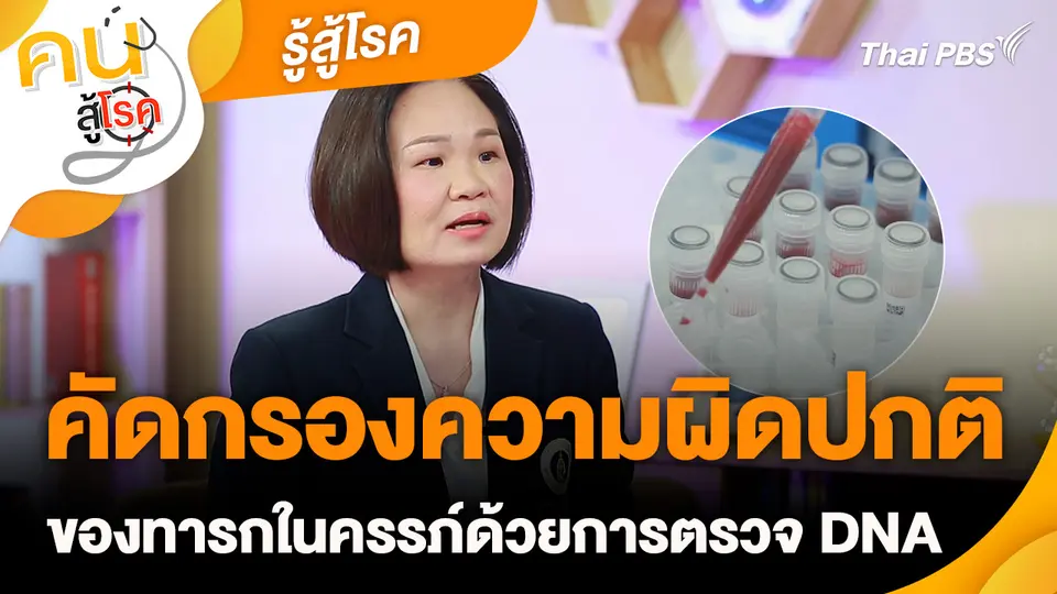 รู้สู้โรค : คัดกรองความผิดปกติของทารกในครรภ์ด้วยการตรวจ DNA