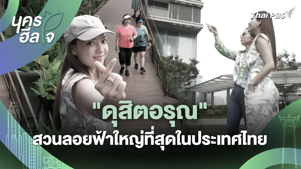 นครฮีลใจ : "ดุสิตอรุณ" สวนลอยฟ้าใหญ่ที่สุดในประเทศไทย