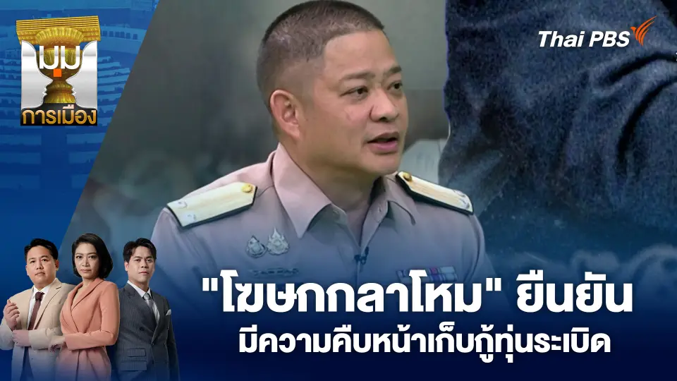 มุมการเมือง