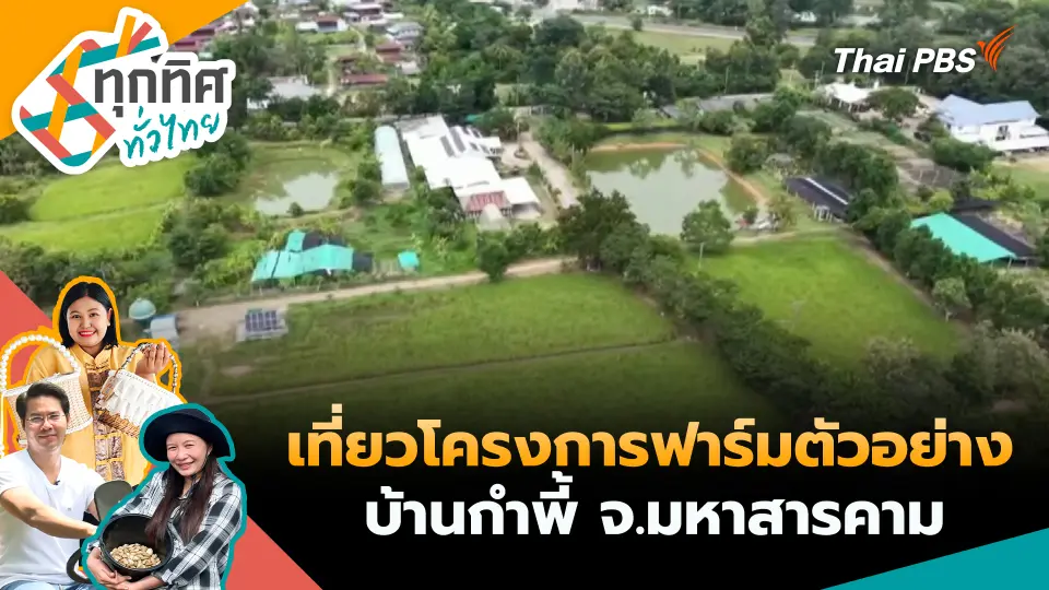 ทุกทิศทั่วไทย