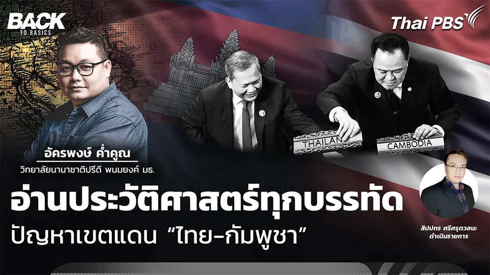 อ่านประวัติศาสตร์ทุกบรรทัด ปัญหาเขตแดน “ไทย-กัมพูชา” | Back To Basics | EP.68